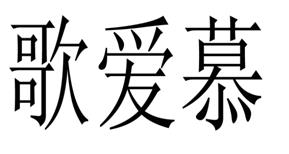 商標(biāo)轉(zhuǎn)讓-歌愛(ài)慕 25類(lèi)