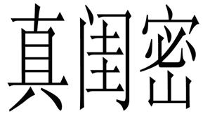 商標(biāo)轉(zhuǎn)讓-真閨密 25類(lèi)