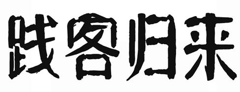 商品轉(zhuǎn)讓-踐客歸來(lái) 43類(lèi)