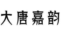 商標(biāo)轉(zhuǎn)讓-大唐嘉韻-30類(lèi)