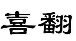 商品轉(zhuǎn)讓-喜翻 10類(lèi)